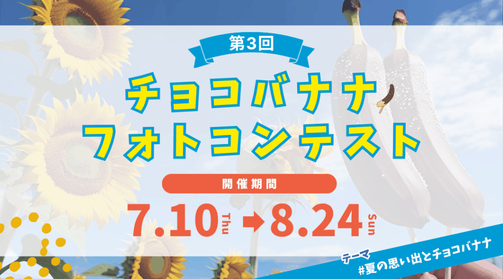 第3回チョコバナナフォトコンテスト