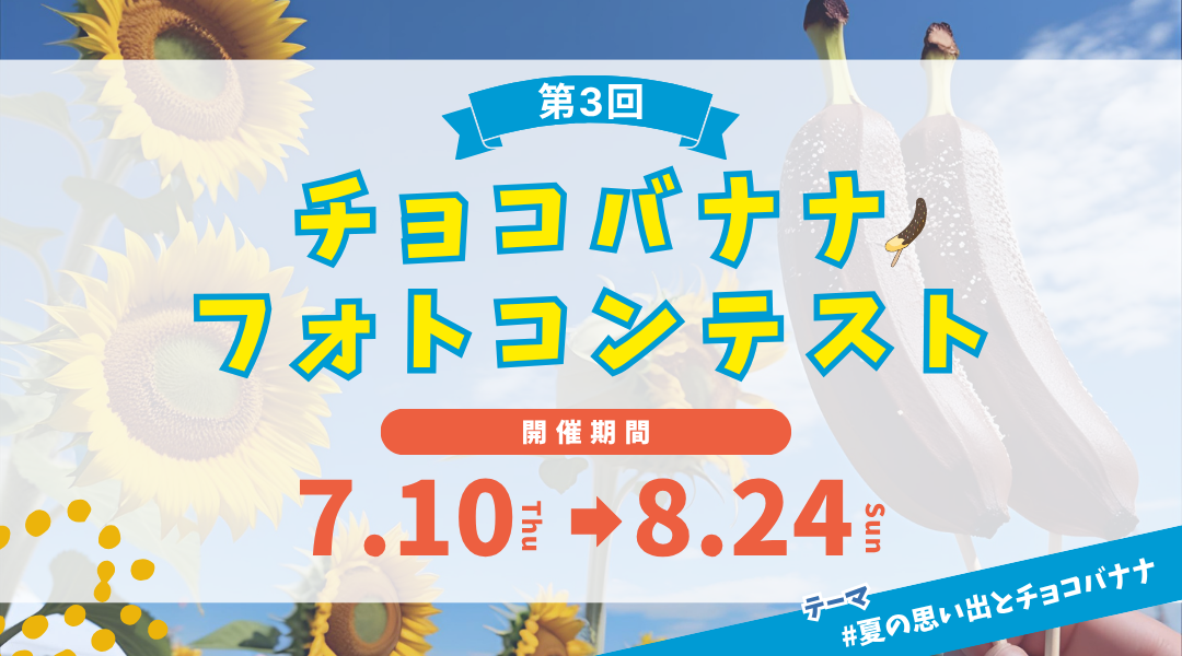 第3回チョコバナナフォトコンテスト