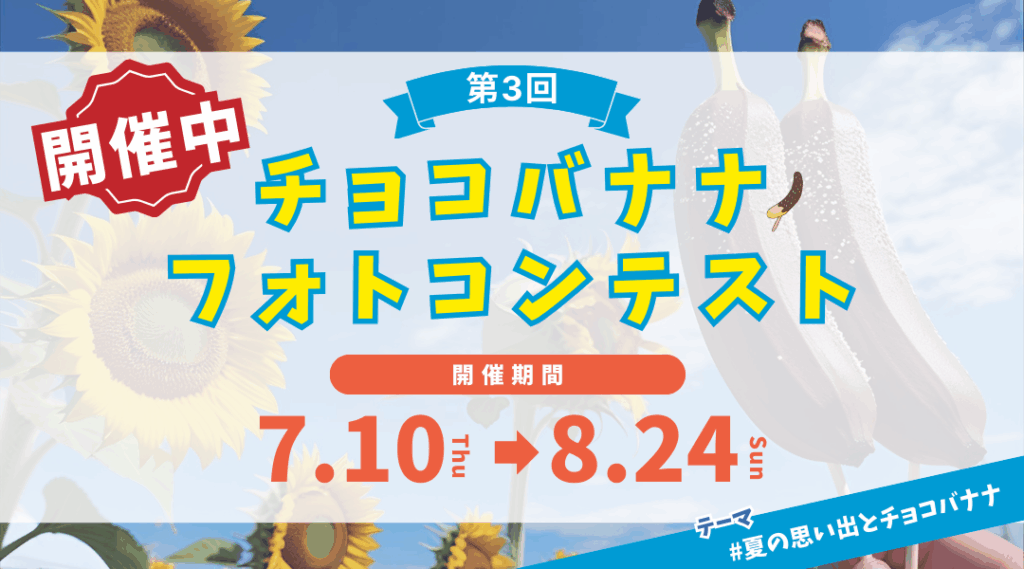 第3回チコンテスト開催中